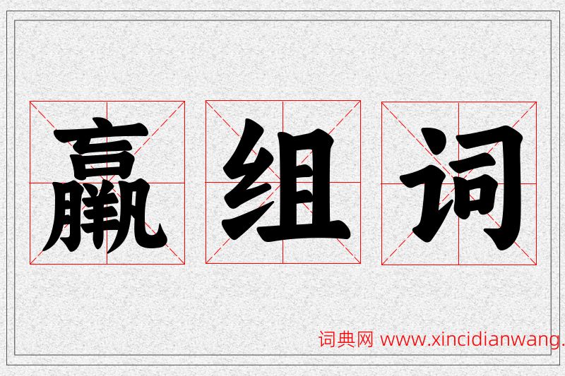 羸字的组词
