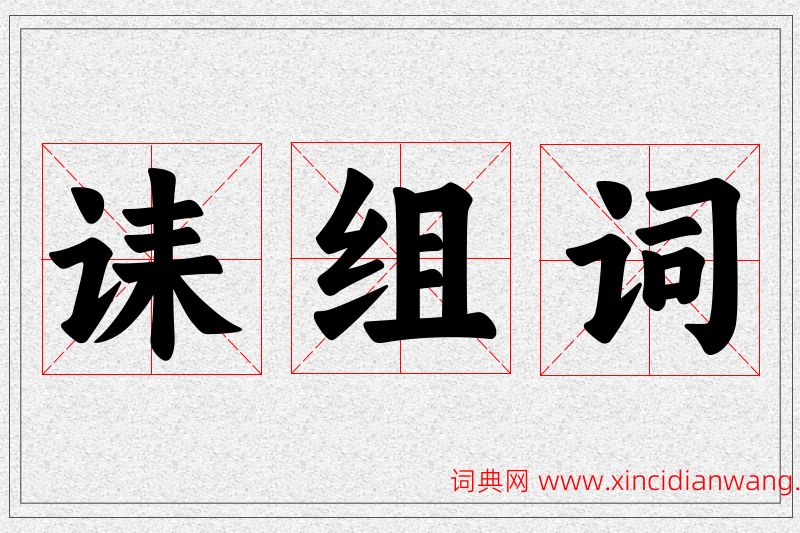 诔字的组词