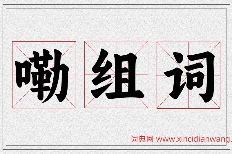 嘞字的组词