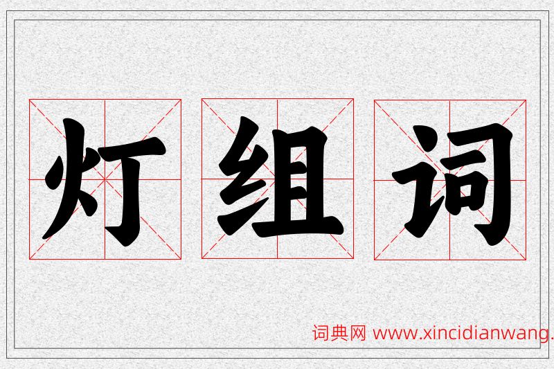 灯字的组词