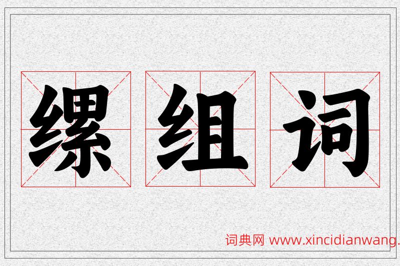 缧字的组词
