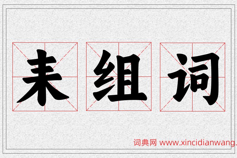 耒字的组词