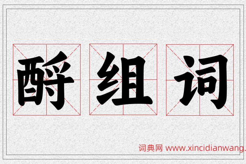 酹字的组词
