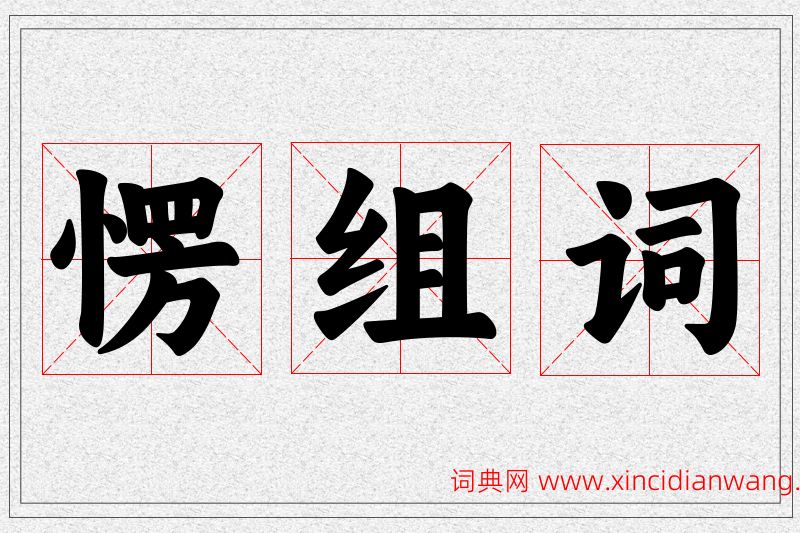 愣字的组词