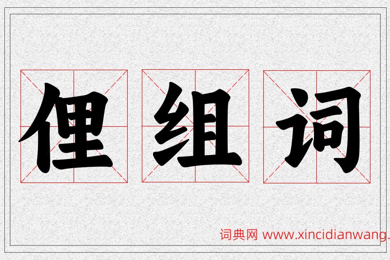 俚字的组词