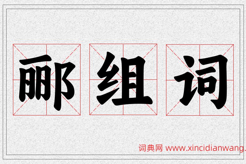 郦字的组词