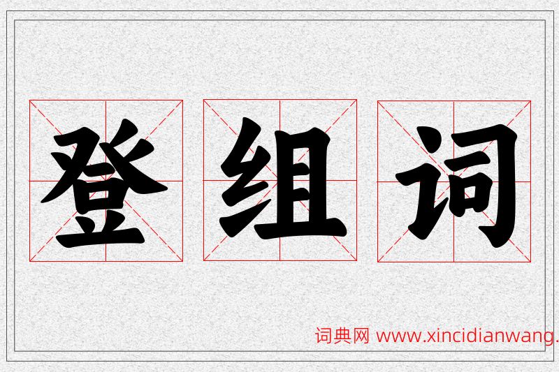 登字的组词