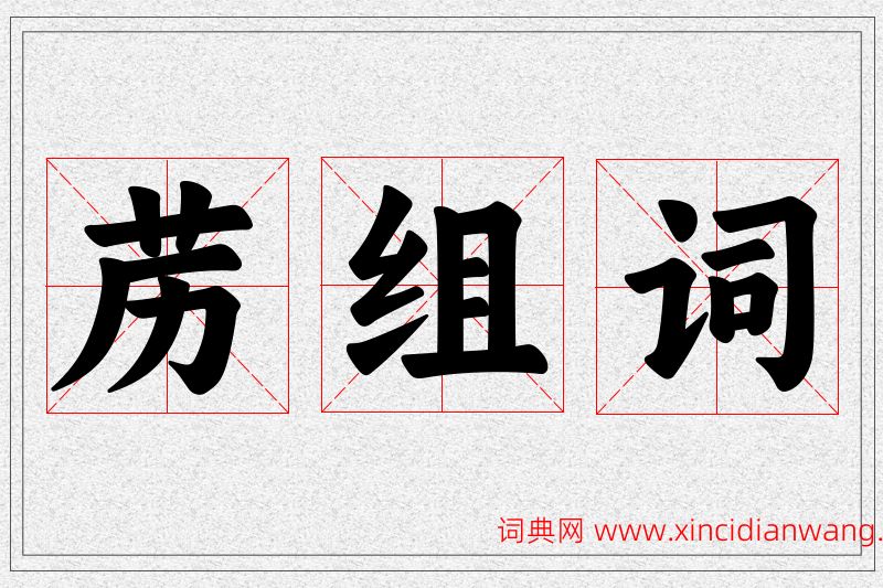 苈字的组词