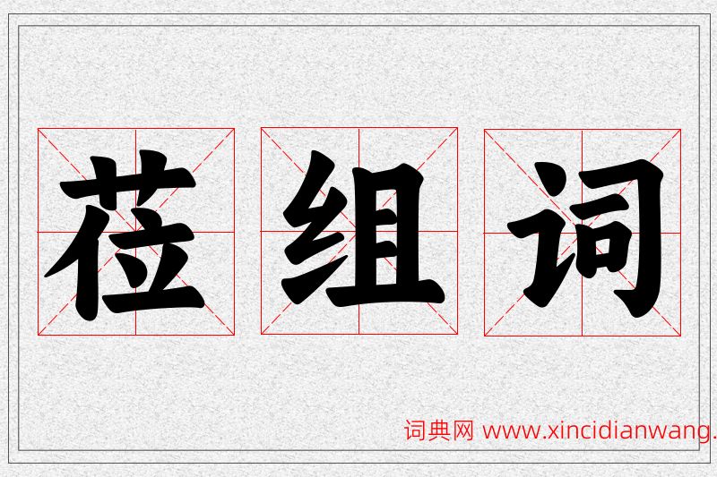 莅字的组词
