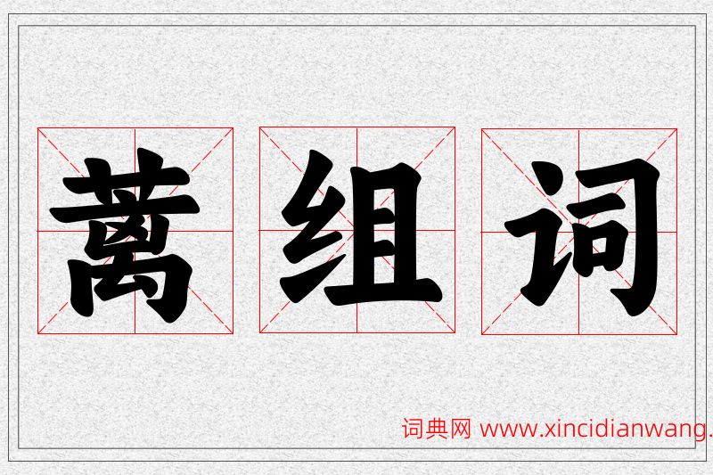 蓠字的组词