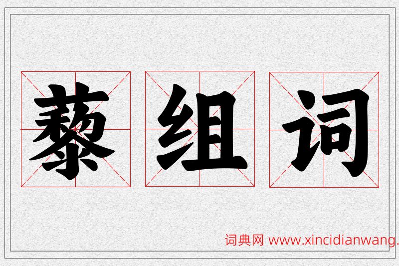 藜字的组词