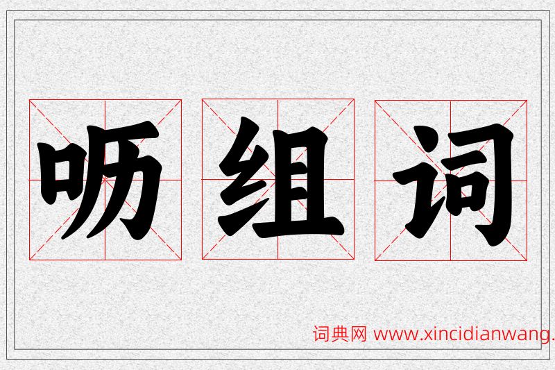 呖字的组词