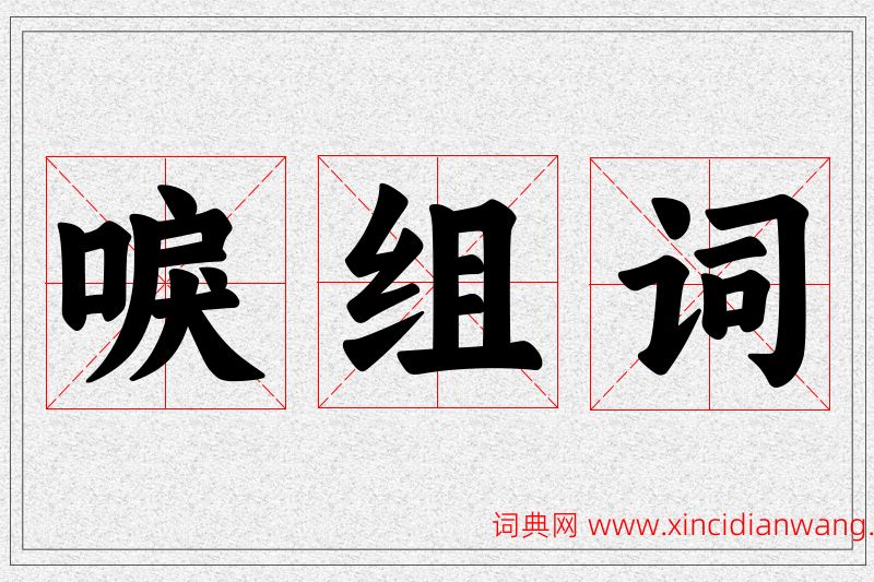 唳字的组词