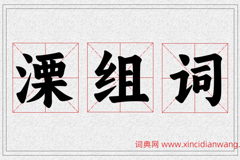溧字的组词