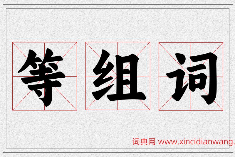 等字的组词