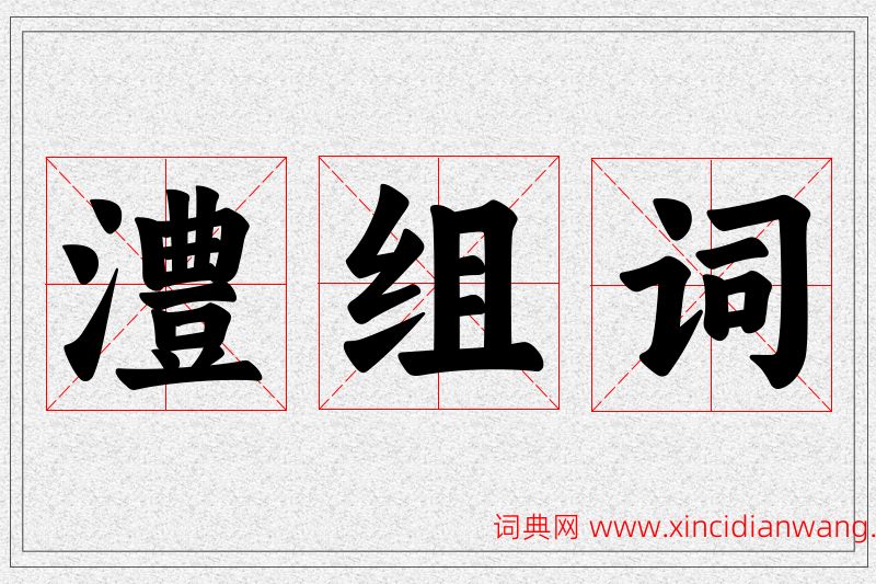 澧字的组词