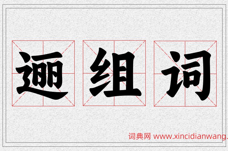 逦字的组词