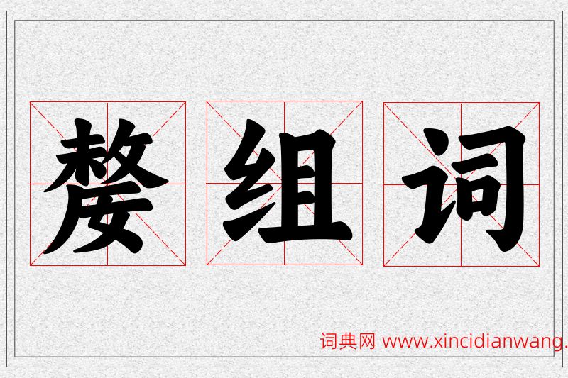 嫠字的组词