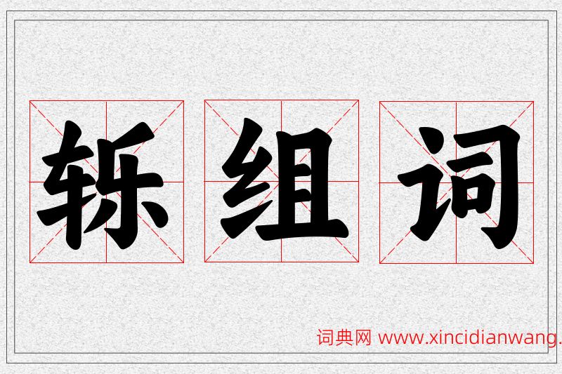轹字的组词