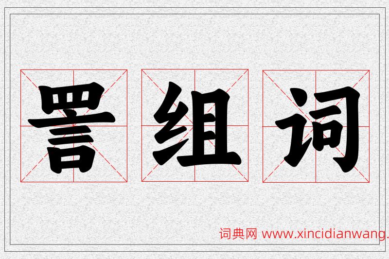 詈字的组词