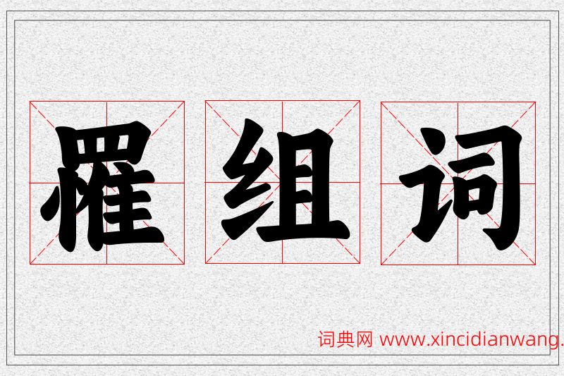 罹字的组词
