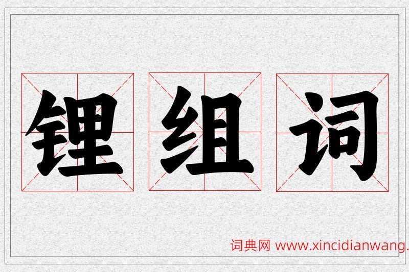 锂字的组词