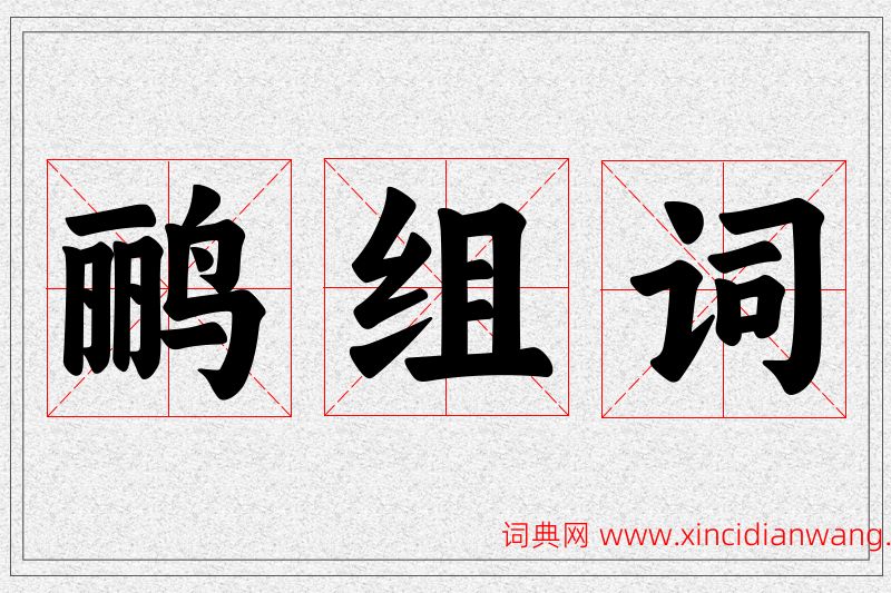 鹂字的组词
