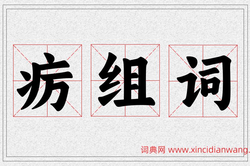 疠字的组词