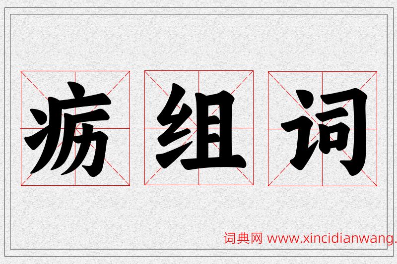 疬字的组词