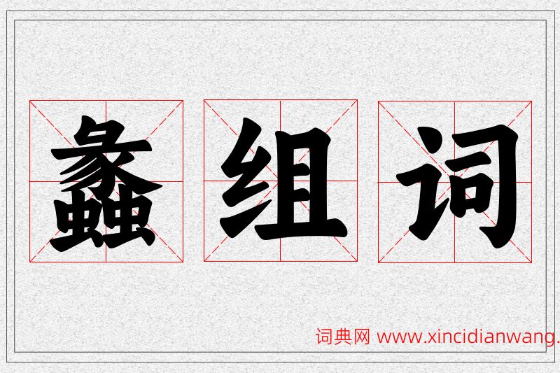 蠡字的组词