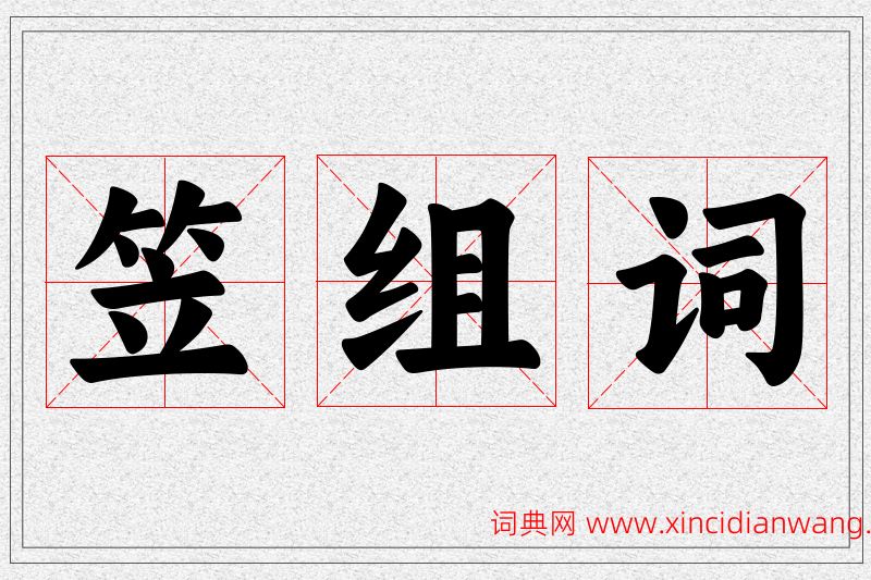 笠字的组词