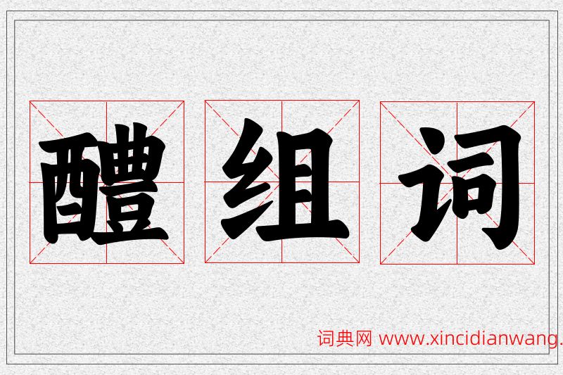 醴字的组词