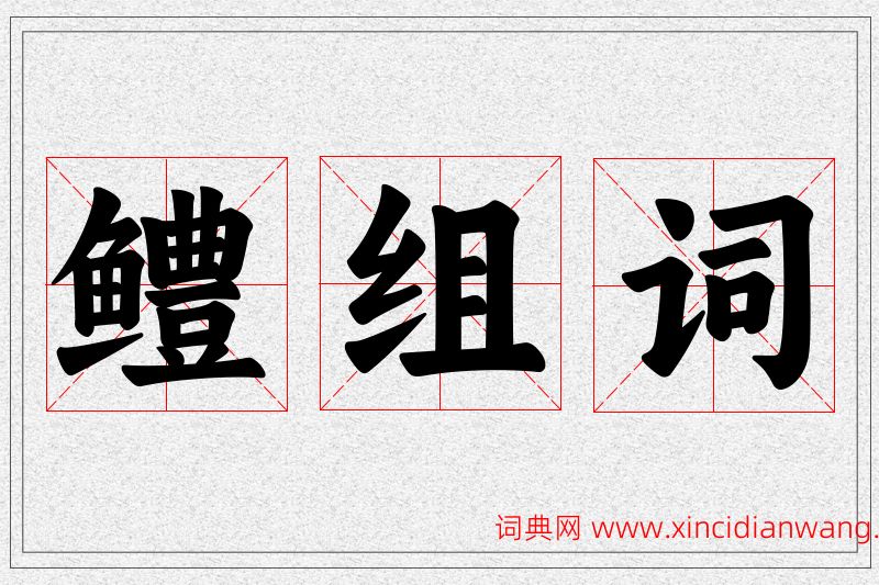 鳢字的组词