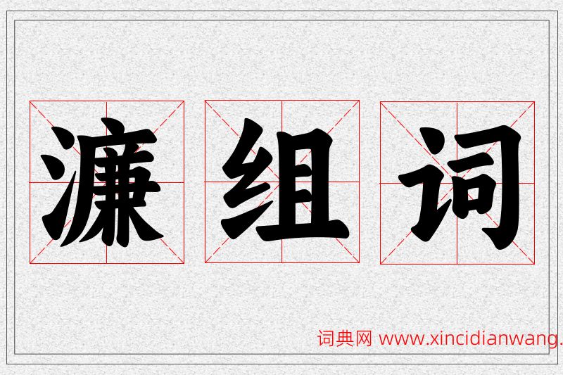濂字的组词