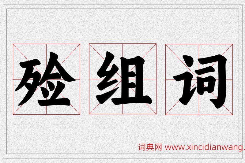 殓字的组词
