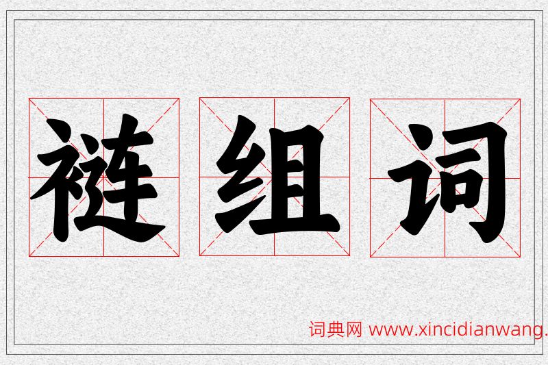 裢字的组词