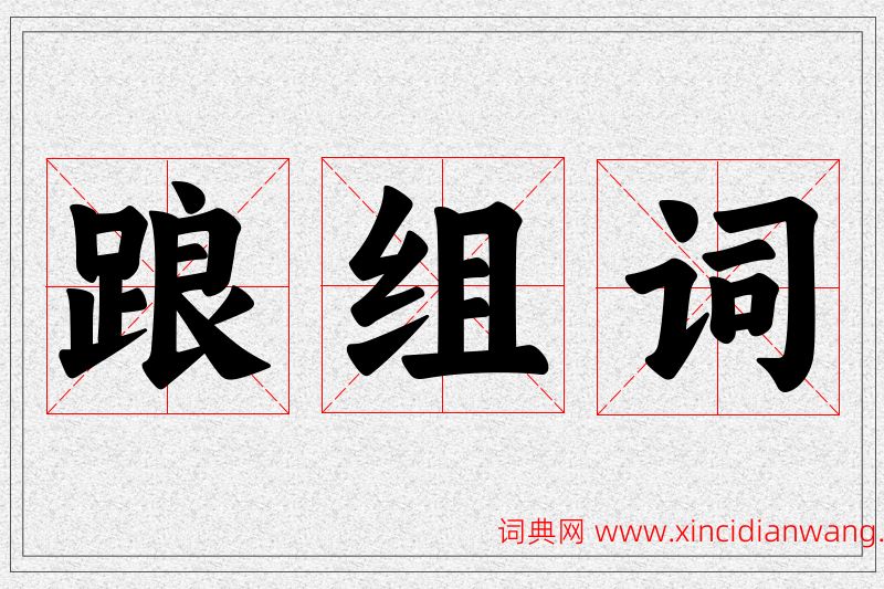 踉字的组词