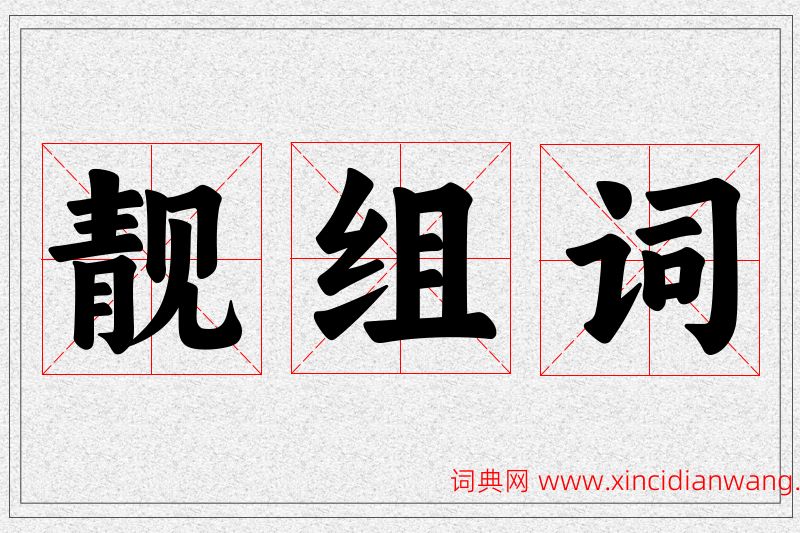 靓字的组词