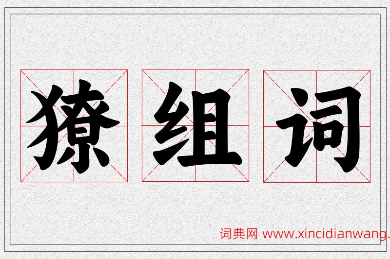 獠字的组词
