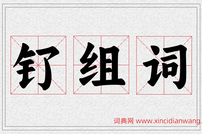钌字的组词