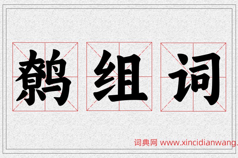 鹩字的组词