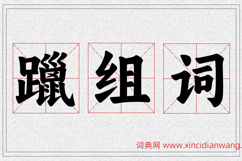 躐字的组词