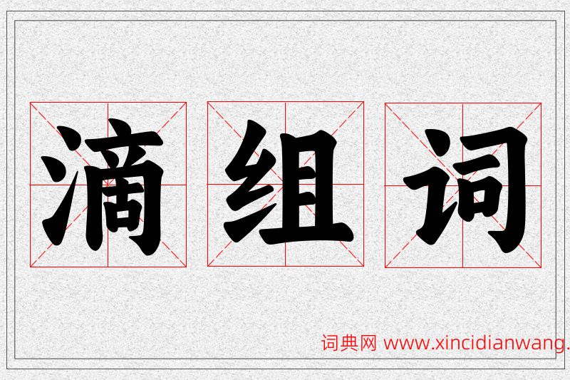 滴字的组词
