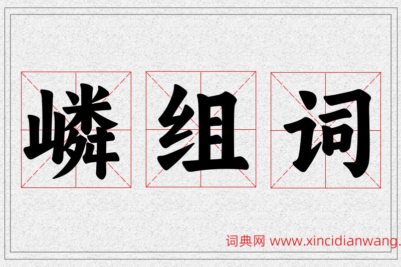 嶙字的组词