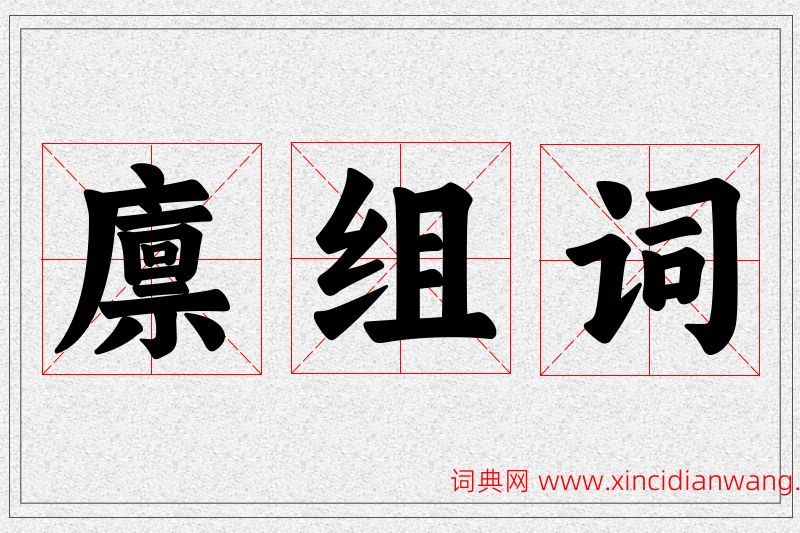 廪字的组词