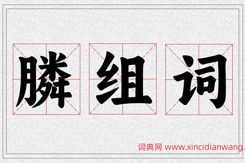 膦字的组词