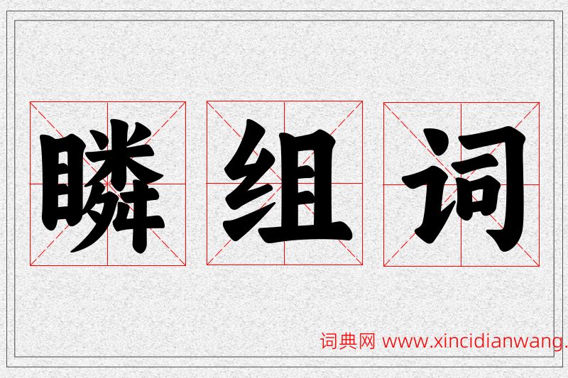 瞵字的组词