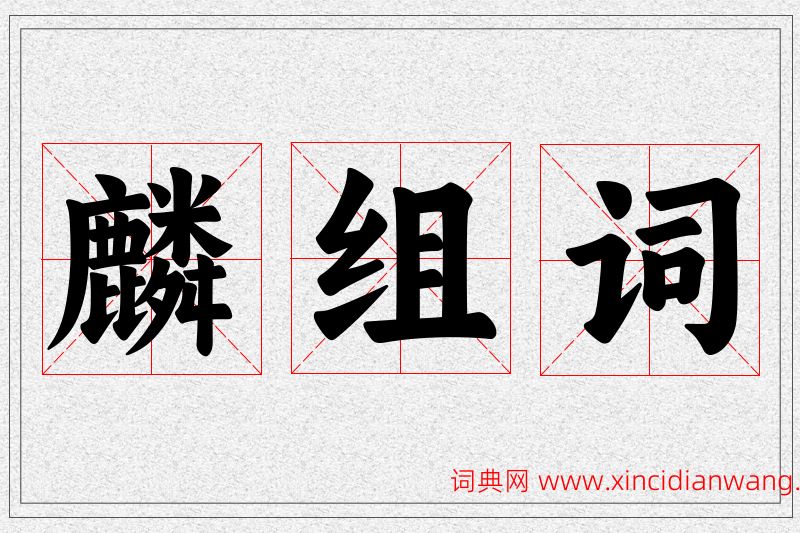 麟字的组词