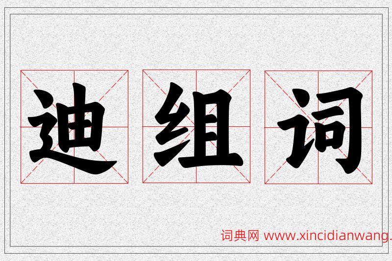 迪字的组词