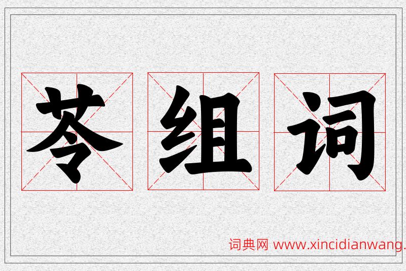 苓字的组词